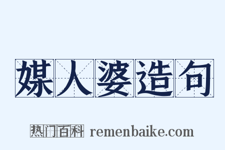 媒人婆造句是什么意思的图片